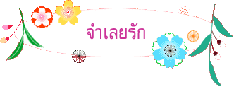  จำเลยรัก 