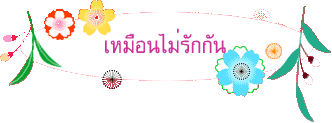  เหมือนไม่รักกัน 