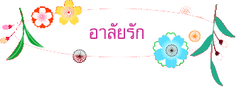 อาลัยรัก