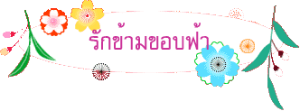 รักข้ามขอบฟ้า