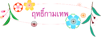 ฤทธิ์กามเทพ