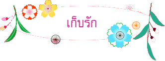 เก็บรัก